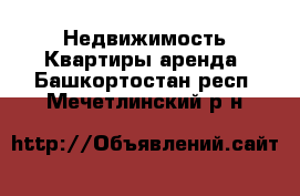 Недвижимость Квартиры аренда. Башкортостан респ.,Мечетлинский р-н